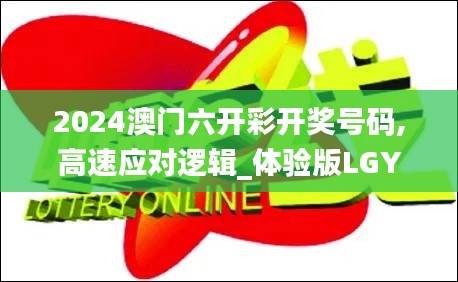 2024澳门六开彩开奖号码,高速应对逻辑_体验版LGY7.47