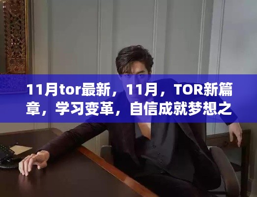 11月TOR新篇章，学习变革，自信成就梦想之旅