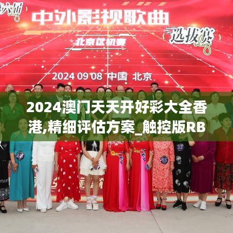 2024澳门天天开好彩大全香港,精细评估方案_触控版RBV7.55