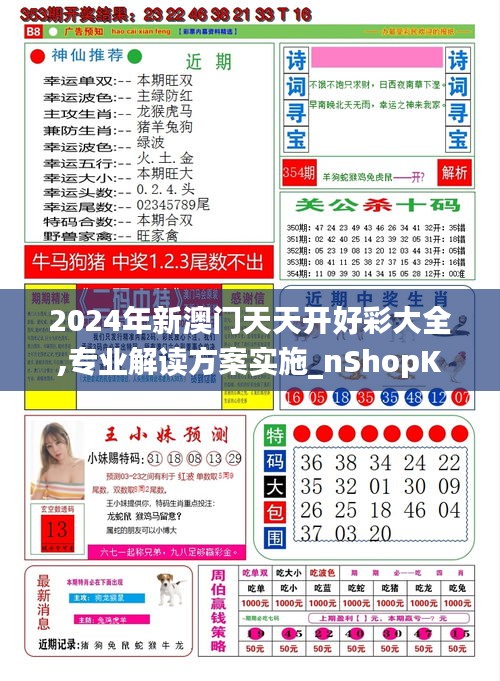 2024年新澳门天天开好彩大全,专业解读方案实施_nShopKHS7.83