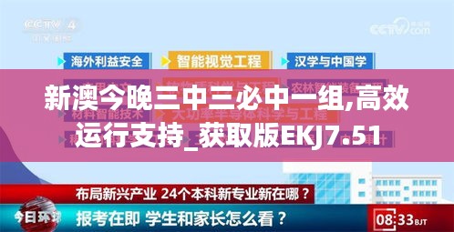 新澳今晚三中三必中一组,高效运行支持_获取版EKJ7.51