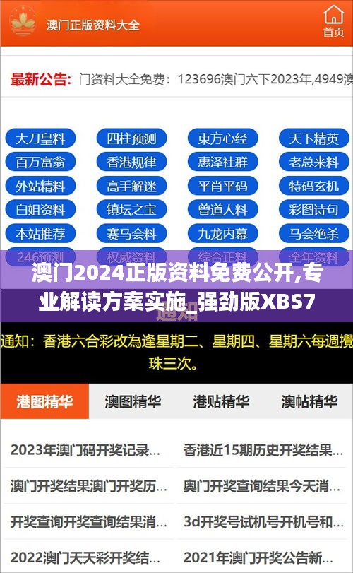 澳门2024正版资料免费公开,专业解读方案实施_强劲版XBS7.77