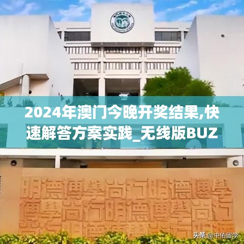 2024年澳门今晚开奖结果,快速解答方案实践_无线版BUZ7.40