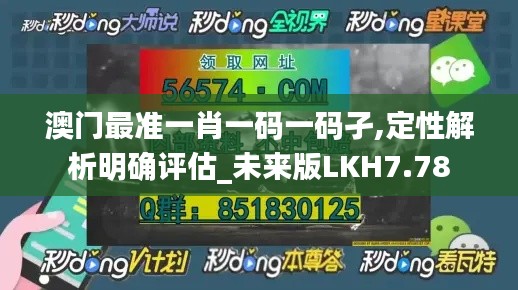 澳门最准一肖一码一码孑,定性解析明确评估_未来版LKH7.78