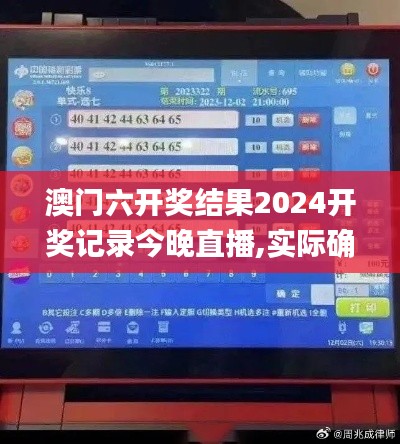 澳门六开奖结果2024开奖记录今晚直播,实际确凿数据解析统计_跨界版MWK7.97