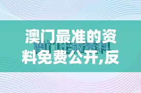 澳门最准的资料免费公开,反省全面解答_风尚版IIE7.54