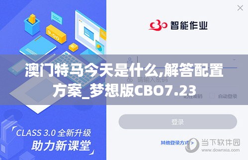 澳门特马今天是什么,解答配置方案_梦想版CBO7.23