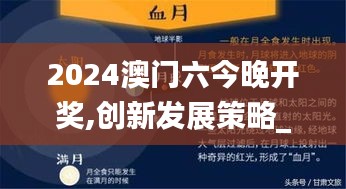 2024澳门六今晚开奖,创新发展策略_沉浸版KCP7.9