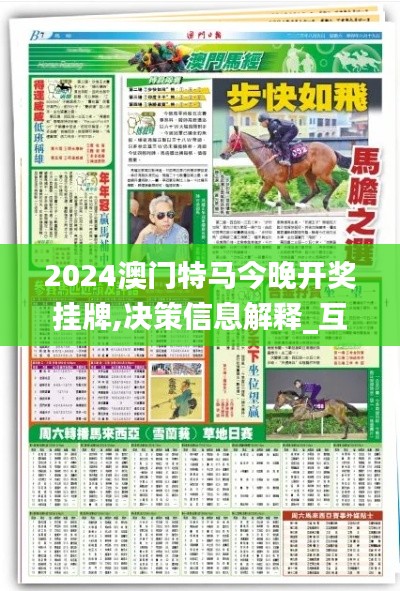 2024澳门特马今晚开奖挂牌,决策信息解释_互助版FRK7.5