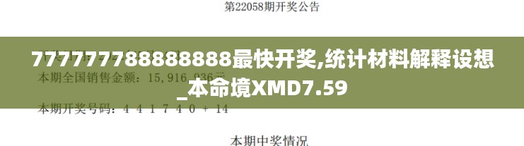 777777788888888最快开奖,统计材料解释设想_本命境XMD7.59