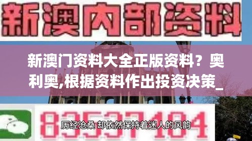 新澳门资料大全正版资料？奥利奥,根据资料作出投资决策_数字处理版XUL7.48