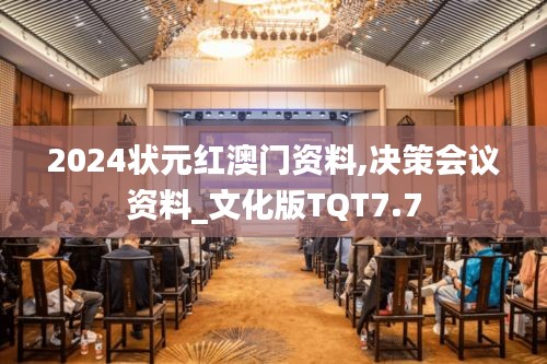 2024状元红澳门资料,决策会议资料_文化版TQT7.7