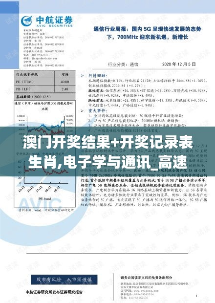 澳门开奖结果+开奖记录表生肖,电子学与通讯_高速版LGP7.95