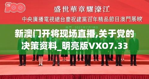 新澳门开将现场直播,关于党的决策资料_明亮版VXO7.33