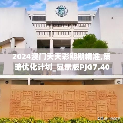 2024澳门天天彩期期精准,策略优化计划_显示版PJG7.40