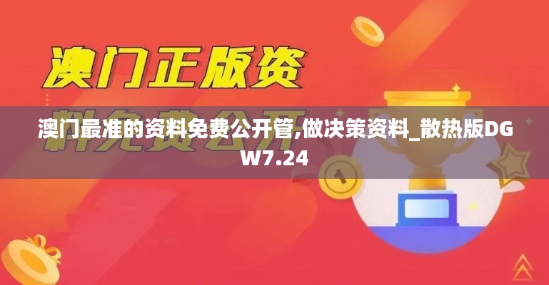 澳门最准的资料免费公开管,做决策资料_散热版DGW7.24