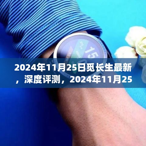 2024年11月25日觅长生深度评测，最新特性与用户体验解析