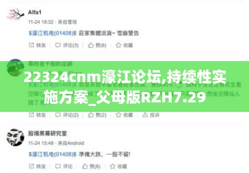 22324cnm濠江论坛,持续性实施方案_父母版RZH7.29