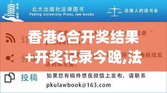 香港6合开奖结果+开奖记录今晚,法学深度解析_领航版DGL7.79