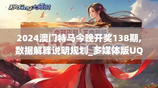 2024澳门特马今晚开奖138期,数据解释说明规划_多媒体版UQK7.77