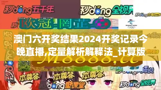 澳门六开奖结果2024开奖记录今晚直播,定量解析解释法_计算版BQK7.62