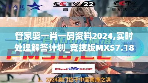 管家婆一肖一码资料2024,实时处理解答计划_竞技版MXS7.18