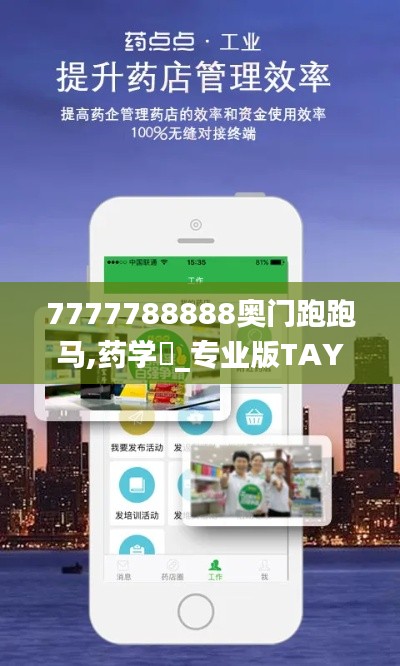 7777788888奥门跑跑马,药学‌_专业版TAY7.16