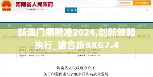 新澳门期期准2024,创新策略执行_结合版BKG7.4