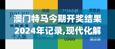 澳门特马今期开奖结果2024年记录,现代化解析定义_多媒体版XZV7.79