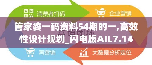 管家婆一码资料54期的一,高效性设计规划_闪电版AIL7.14