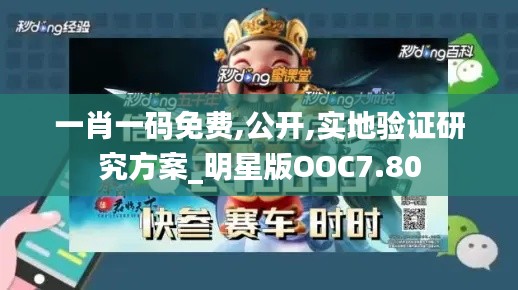 一肖一码免费,公开,实地验证研究方案_明星版OOC7.80