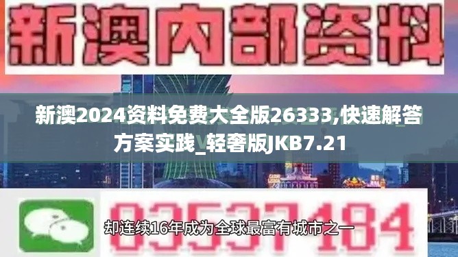 新澳2024资料免费大全版26333,快速解答方案实践_轻奢版JKB7.21