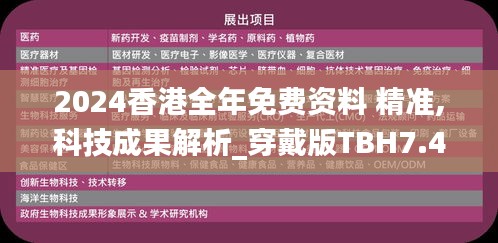 2024香港全年免费资料 精准,科技成果解析_穿戴版TBH7.4