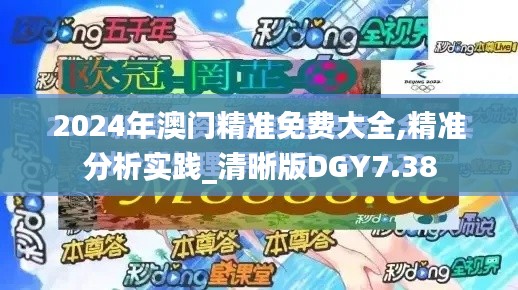 2024年澳门精准免费大全,精准分析实践_清晰版DGY7.38