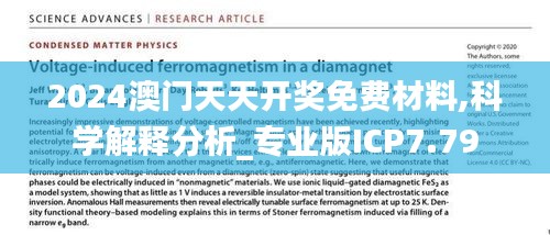 2024澳门天天开奖免费材料,科学解释分析_专业版ICP7.79