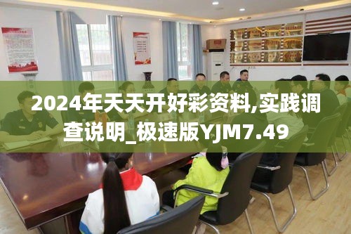 2024年天天开好彩资料,实践调查说明_极速版YJM7.49