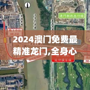 2024澳门免费最精准龙门,全身心数据计划_特色版JUE7.64