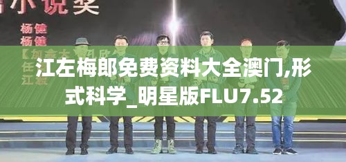 江左梅郎免费资料大全澳门,形式科学_明星版FLU7.52