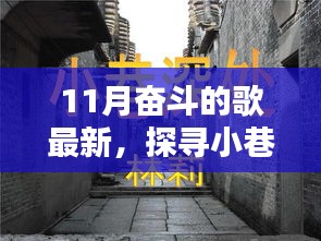 11月奋斗之歌，小巷深处的音符宝藏与特色小店探秘