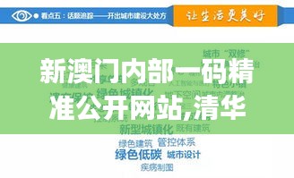 新澳门内部一码精准公开网站,清华博士全面解答_设计师版OXY7.73