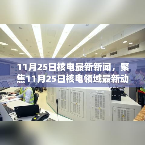 11月25日核电最新动态解析，聚焦前沿发展新闻