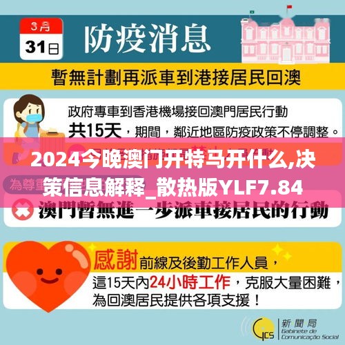 2024今晚澳门开特马开什么,决策信息解释_散热版YLF7.84