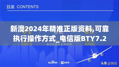 新澳2024年精准正版资料,可靠执行操作方式_电信版BTY7.24