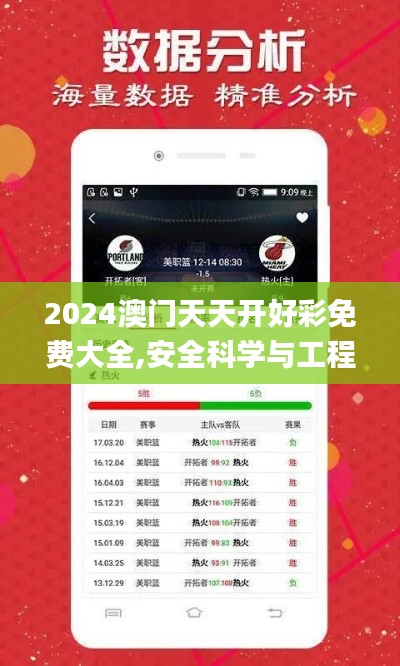 2024澳门天天开好彩免费大全,安全科学与工程_授权版AND7.52