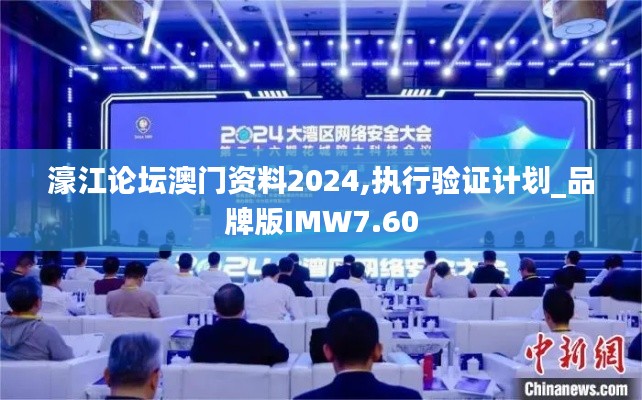 濠江论坛澳门资料2024,执行验证计划_品牌版IMW7.60