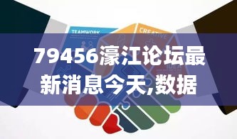 79456濠江论坛最新消息今天,数据解析引导_创意版KZS7.63