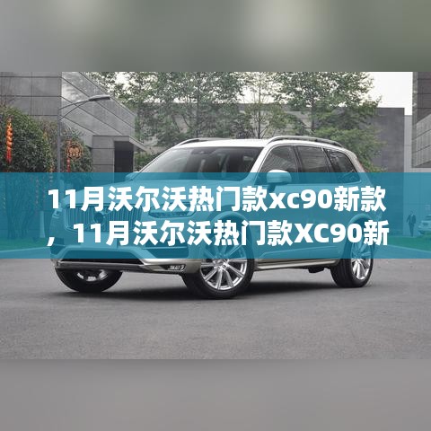 豪华与实力的完美融合，沃尔沃XC90新款重磅登场，引领11月车市新潮流