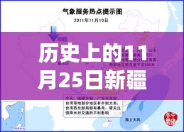 历史上的11月25日新疆苏新能源回顾与最新信息