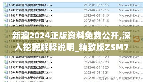 新澳2024正版资料免费公开,深入挖掘解释说明_精致版ZSM7.10