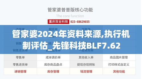 管家婆2024年资料来源,执行机制评估_先锋科技BLF7.62